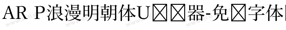 AR P浪漫明朝体U转换器字体转换